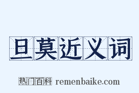 旦莫近义词是什么意思的图片